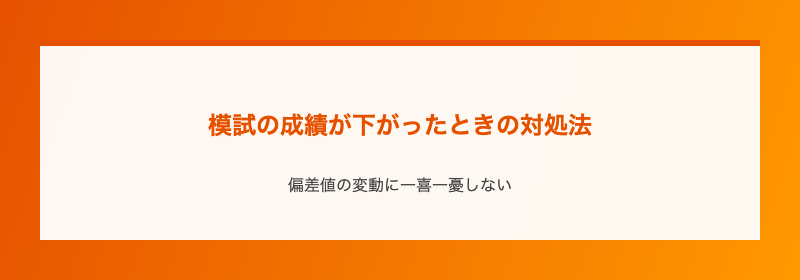 模試の成績が下がったときの対処法