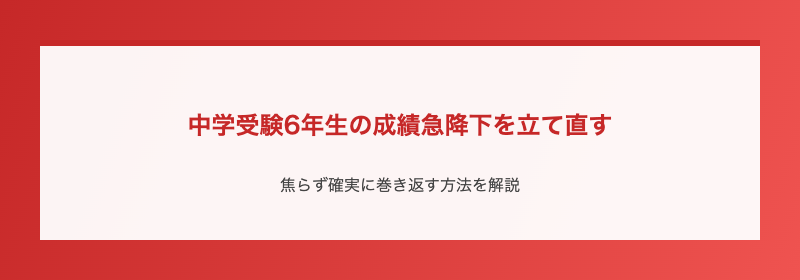 中学受験6年生の成績急降下を立て直す