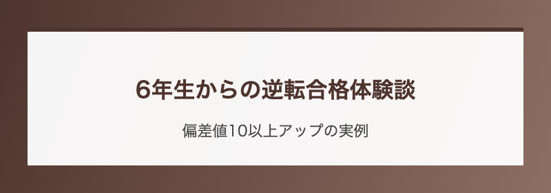 6年生からの逆転合格体験談