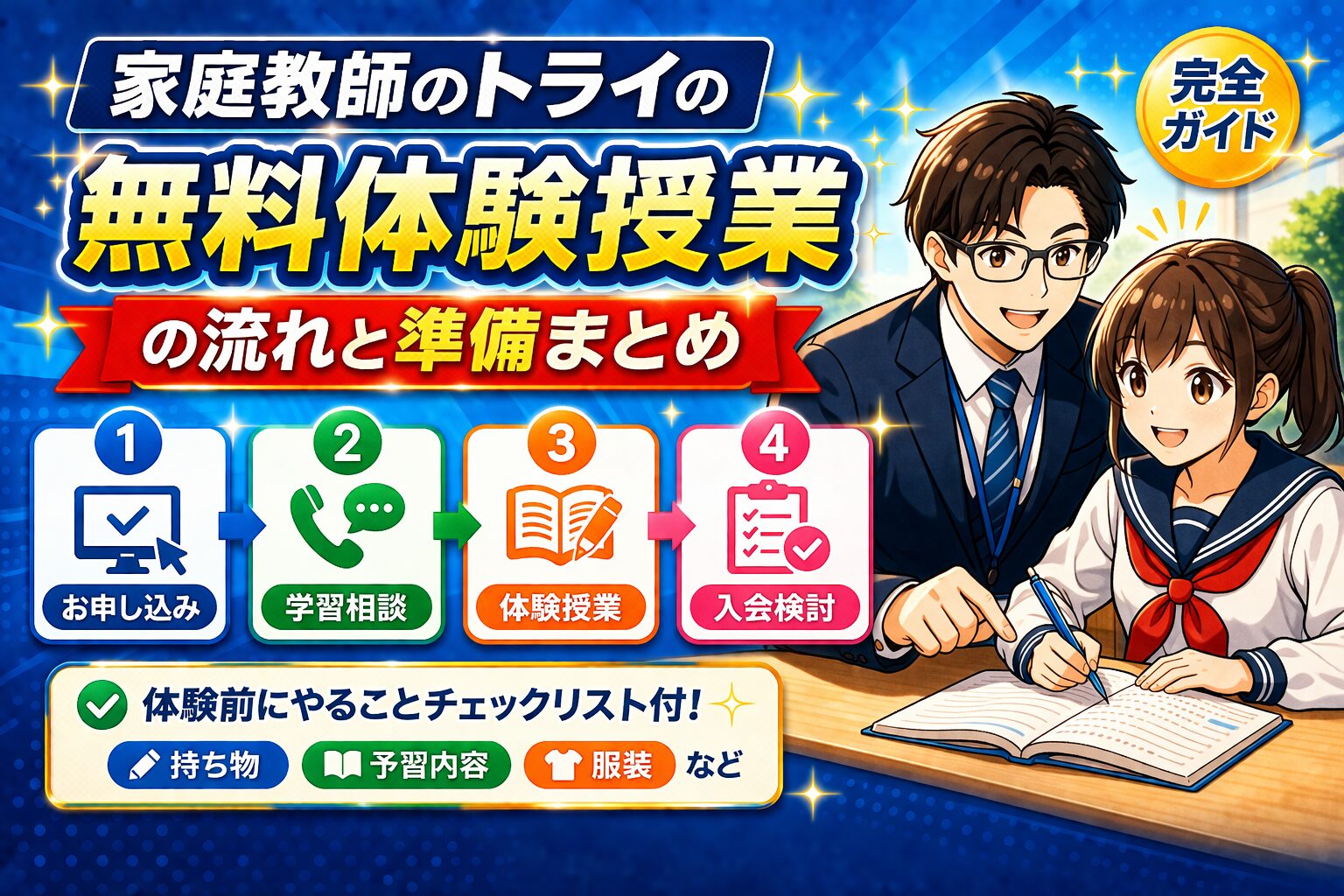 トライの無料体験授業