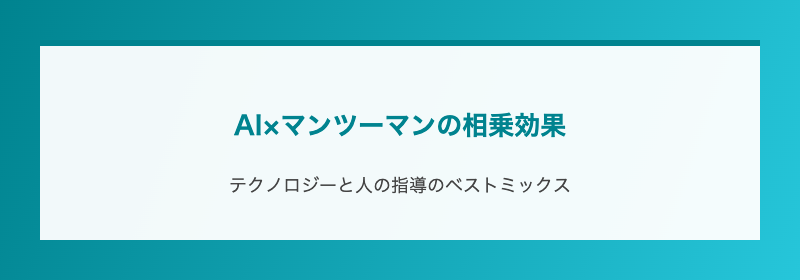 AI×マンツーマンの相乗効果