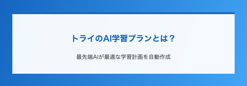 トライのAI学習プランとは？
