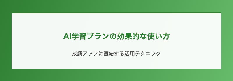 AI学習プランの効果的な使い方