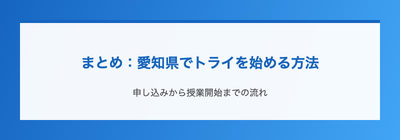 まとめ：愛知県でトライを始める方法