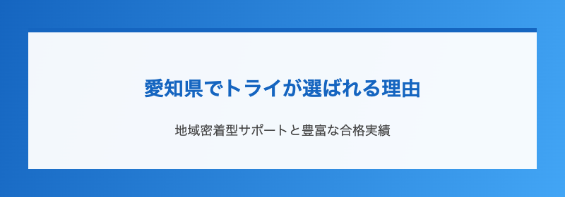 愛知県でトライが選ばれる理由