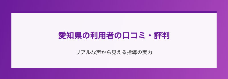 愛知県の利用者の口コミ・評判
