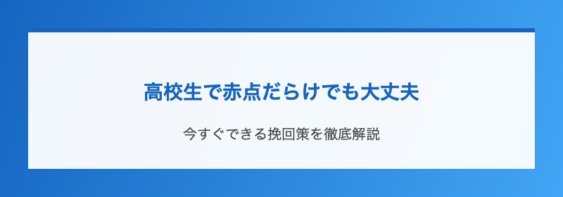 高校生で赤点だらけでも大丈夫