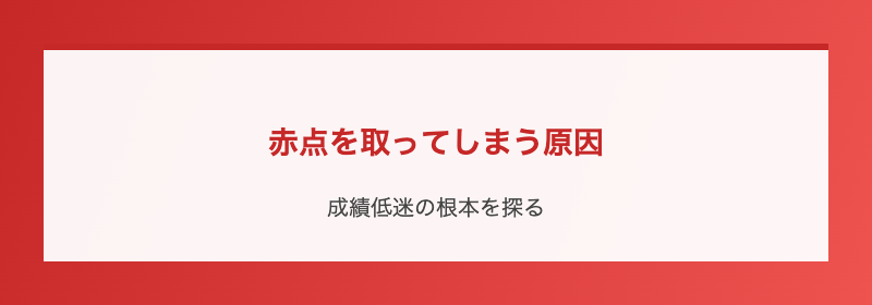 赤点を取ってしまう原因