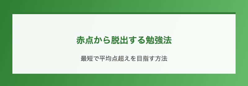 赤点から脱出する勉強法
