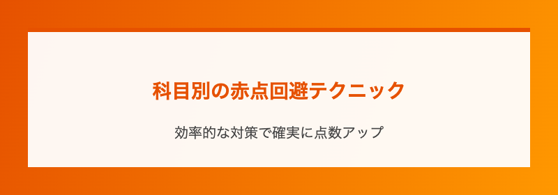 科目別の赤点回避テクニック