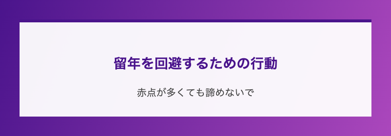 留年を回避するための行動