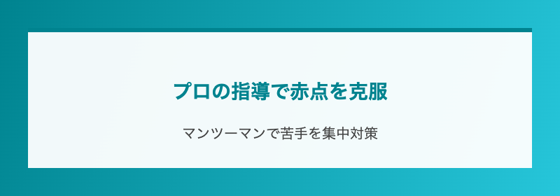 プロの指導で赤点を克服
