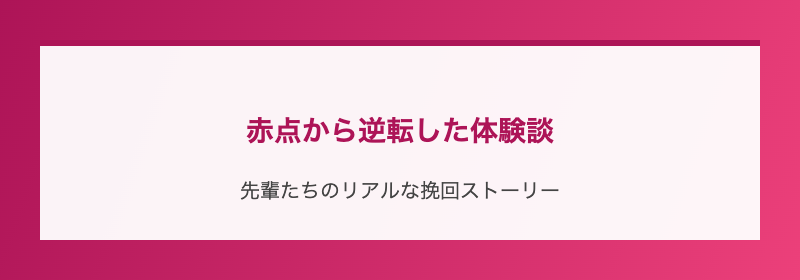 赤点から逆転した体験談