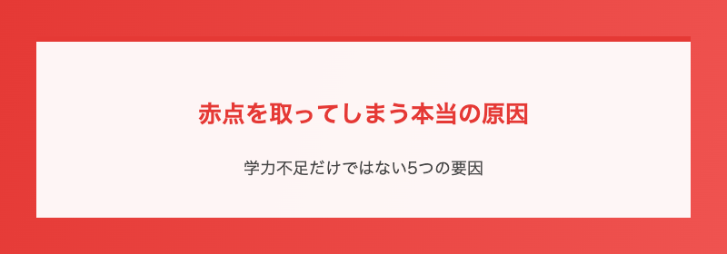 赤点を取ってしまう本当の原因