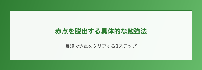 赤点を脱出する具体的な勉強法