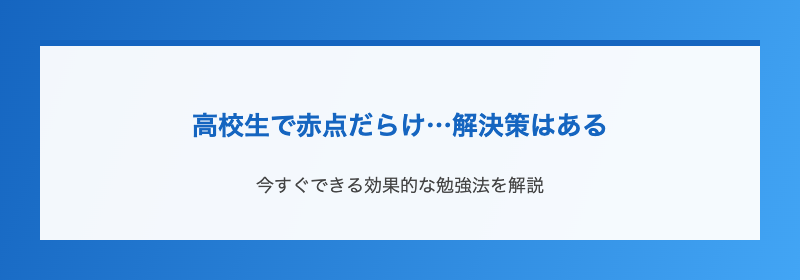 高校生で赤点だらけ…解決策はある