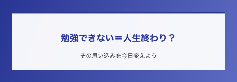 勉強できない=人生終わり?
