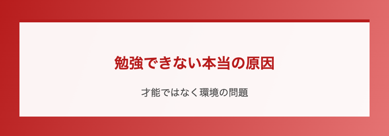 勉強できない本当の原因