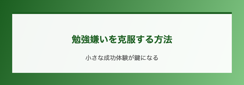 勉強嫌いを克服する方法