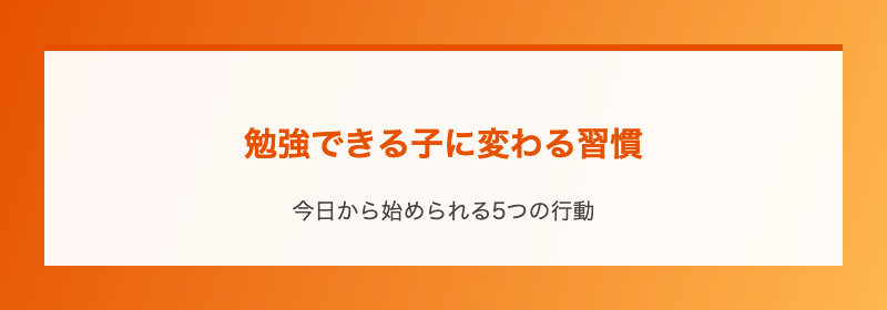 勉強できる子に変わる習慣
