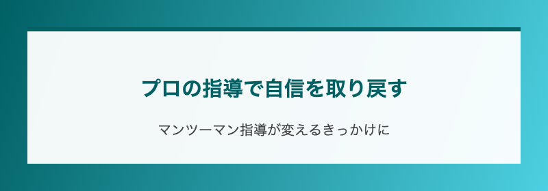 プロの指導で自信を取り戻す
