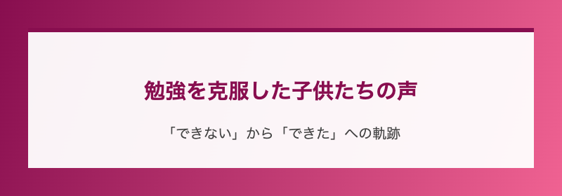 勉強を克服した子供たちの声