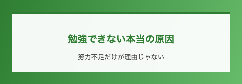 勉強できない本当の原因