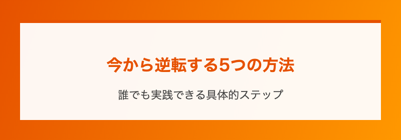 今から逆転する5つの方法