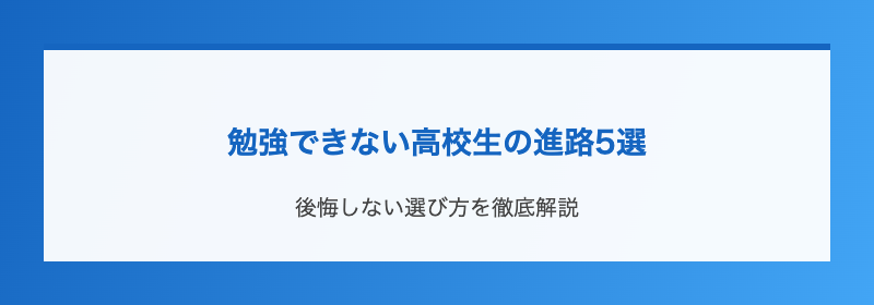 勉強できない高校生の進路5選