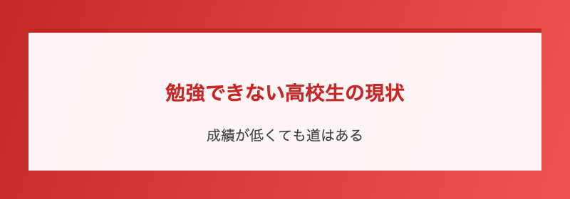 勉強できない高校生の現状