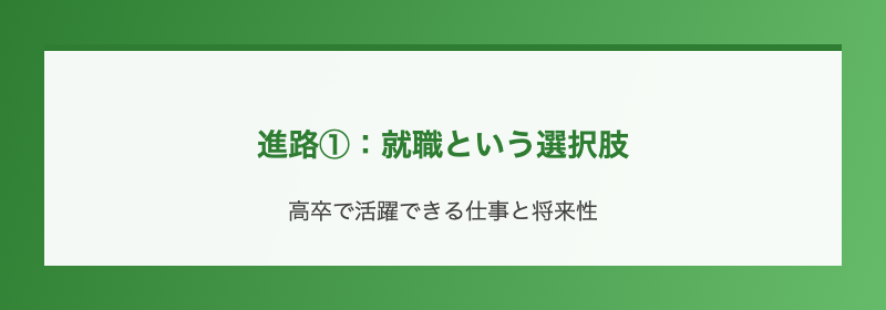 進路①：就職という選択肢