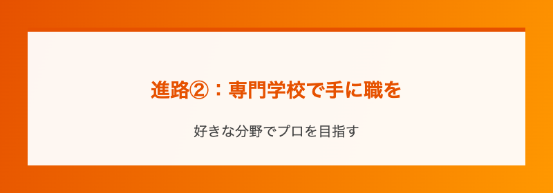 進路②：専門学校で手に職を