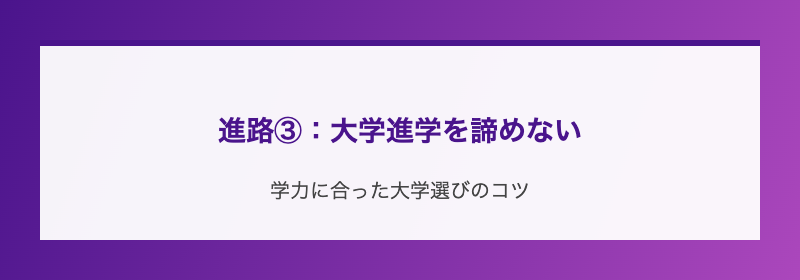 進路③：大学進学を諦めない