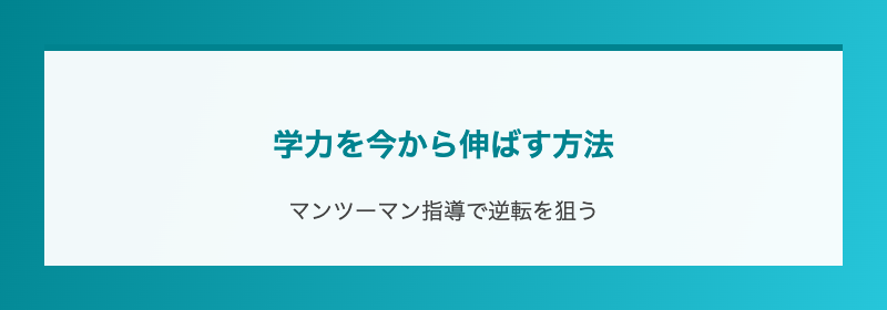 学力を今から伸ばす方法