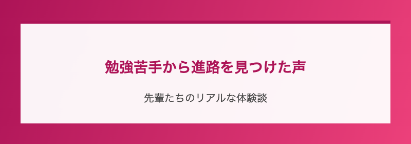勉強苦手から進路を見つけた声