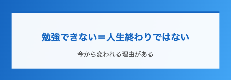 勉強できない=人生終わりではない