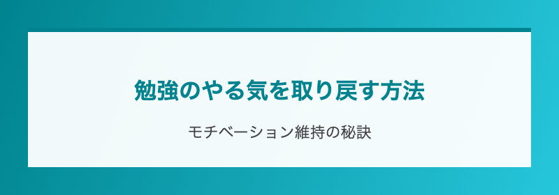 勉強のやる気を取り戻す方法
