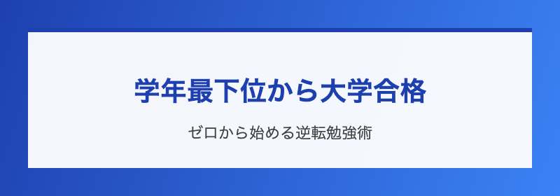 学年最下位から大学合格
