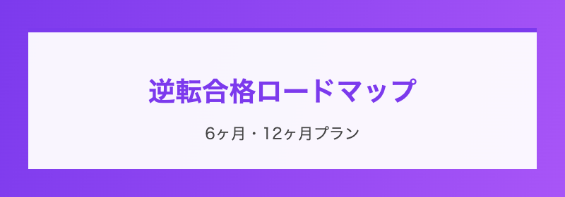 逆転合格ロードマップ
