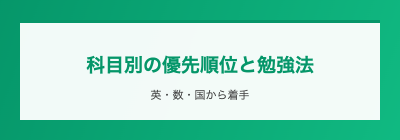 科目別の優先順位と勉強法