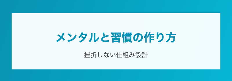 メンタルと習慣の作り方