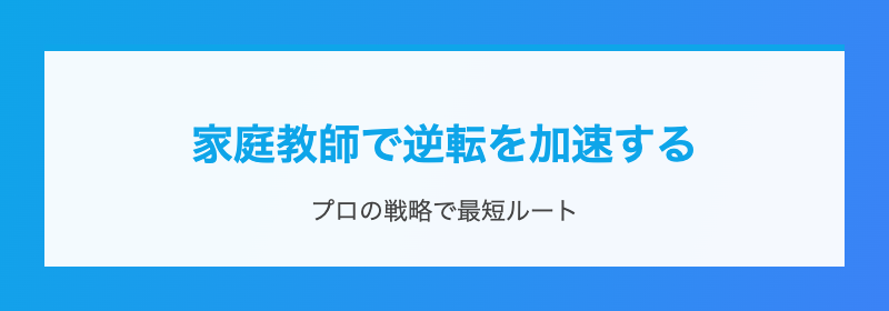 家庭教師で逆転を加速する