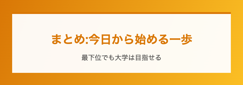 まとめ:今日から始める一歩