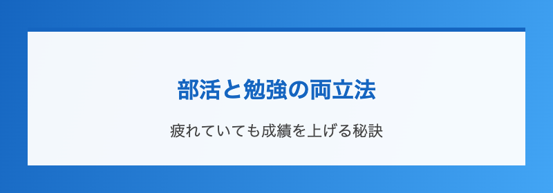 部活と勉強の両立法