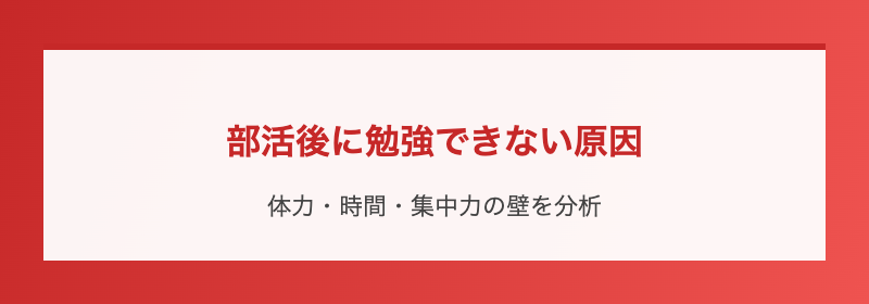 部活後に勉強できない原因