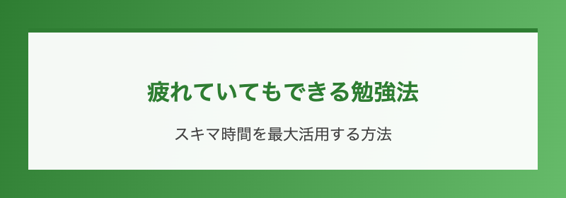 疲れていてもできる勉強法