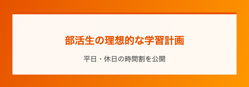 部活生の理想的な学習計画