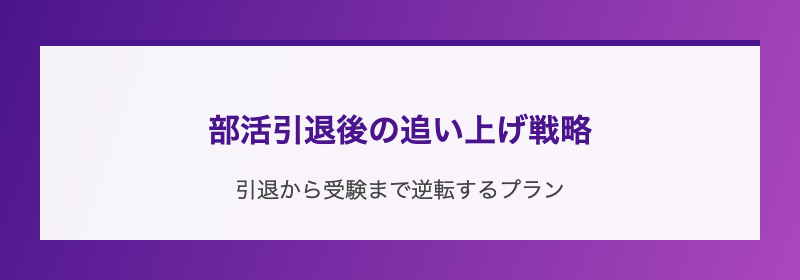 部活引退後の追い上げ戦略