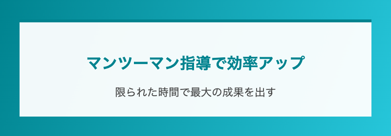 マンツーマン指導で効率アップ
