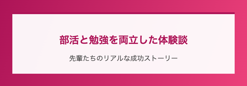 部活と勉強を両立した体験談